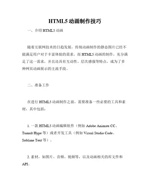 HTML5动画制作技巧