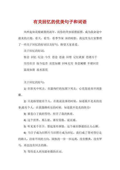 有关回忆的优美句子和词语