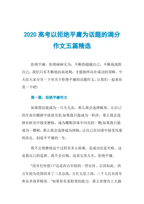 2020高考以拒绝平庸为话题的满分作文五篇精选