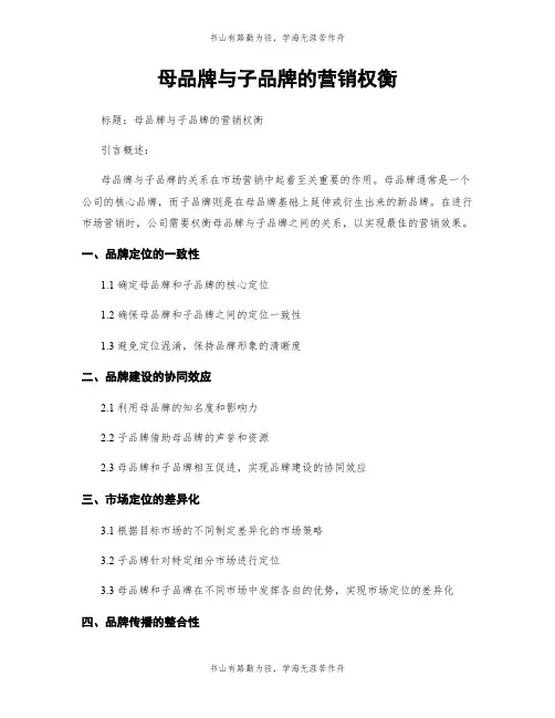 母品牌与子品牌的营销权衡