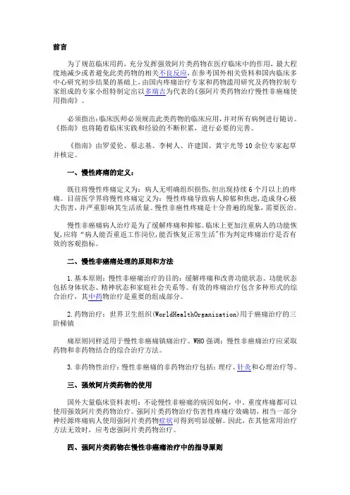 强阿片类药物治疗慢性非癌痛使用指导
