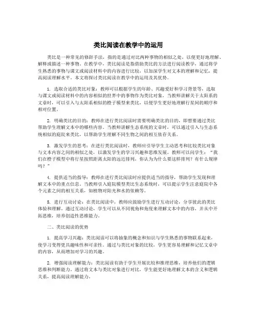 类比阅读在教学中的运用