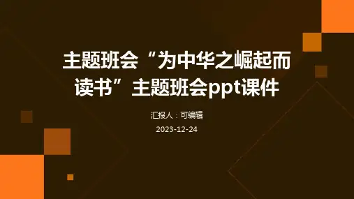 主题班会“为中华之崛起而读书”主题班会ppt课件