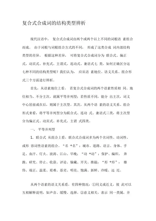 复合式合成词的结构类型辨析