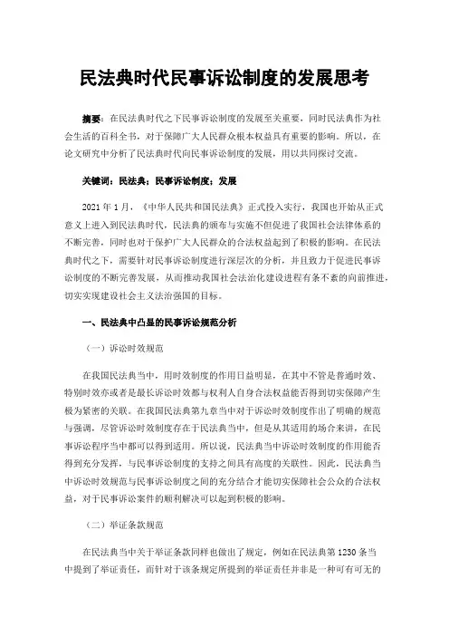 民法典时代民事诉讼制度的发展思考