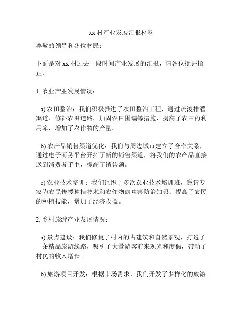 xx村产业发展汇报材料