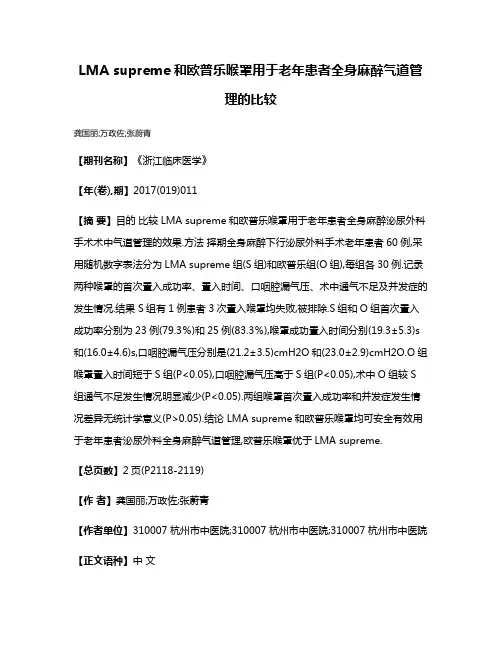LMA supreme和欧普乐喉罩用于老年患者全身麻醉气道管理的比较