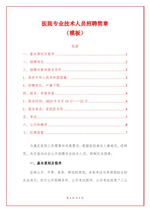 1.医院专业技术人员招聘简章(模板)
