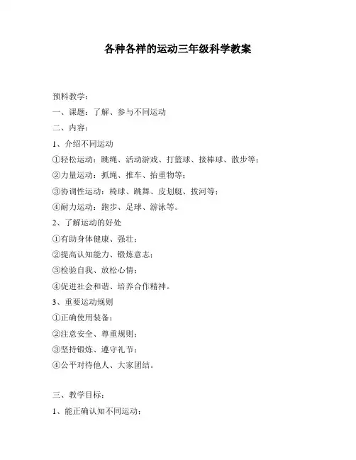 各种各样的运动三年级科学教案