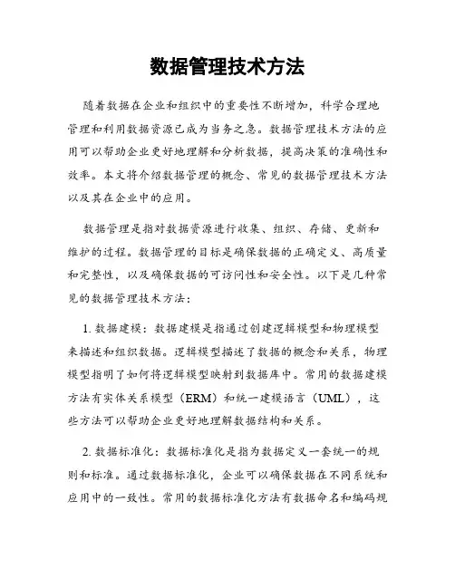 数据管理技术方法