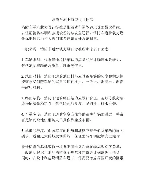 消防车道承载力设计标准