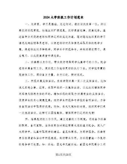 2024大学班级工作计划范本(七篇)