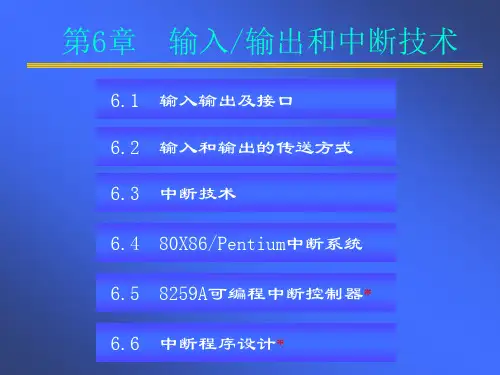 微机原理与应用课件 第6章输入输出和中断技术1-2-09