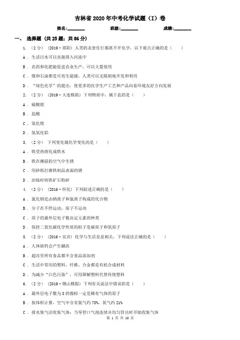 吉林省2020年中考化学试题(I)卷