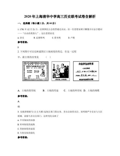 2020年上海清华中学高三历史联考试卷含解析