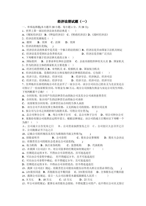 经济法试题及答案新版