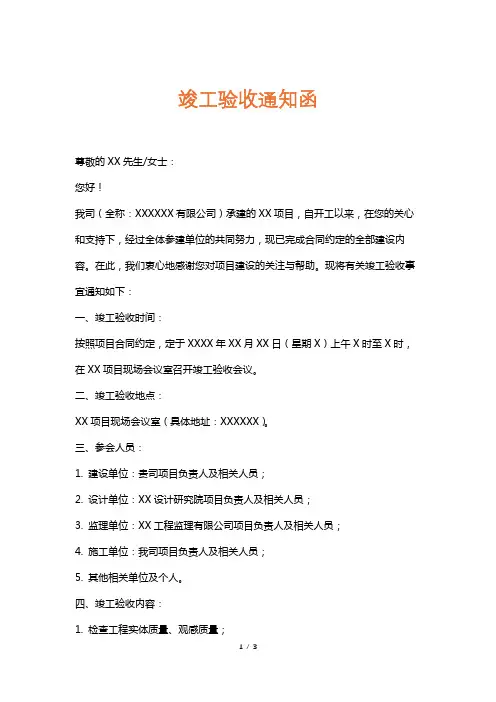 竣工验收通知函