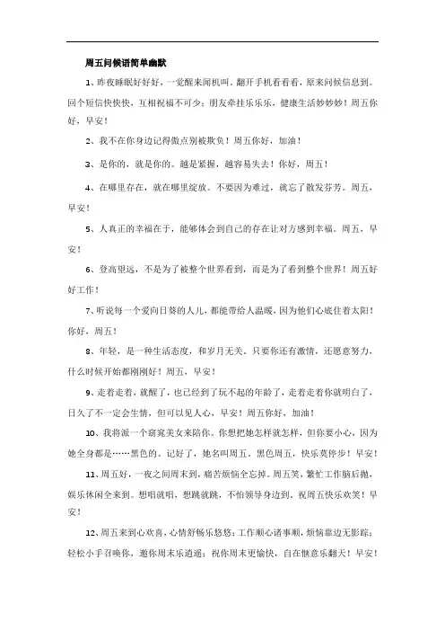 周五问候语简单幽默