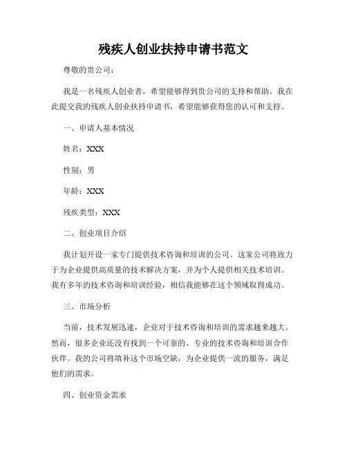 残疾人创业扶持申请书范文