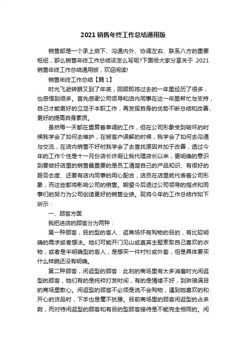 2021销售年终工作总结通用版