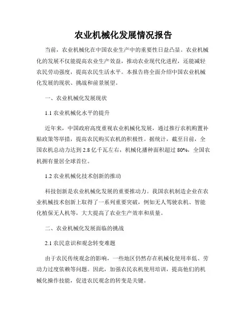 农业机械化发展情况报告