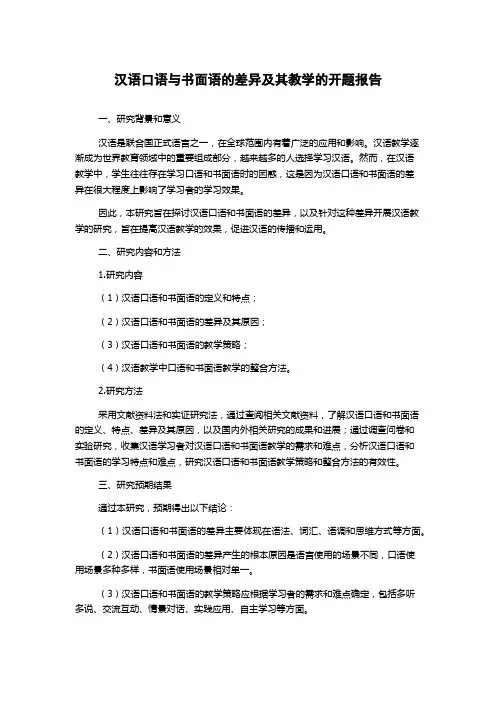 汉语口语与书面语的差异及其教学的开题报告