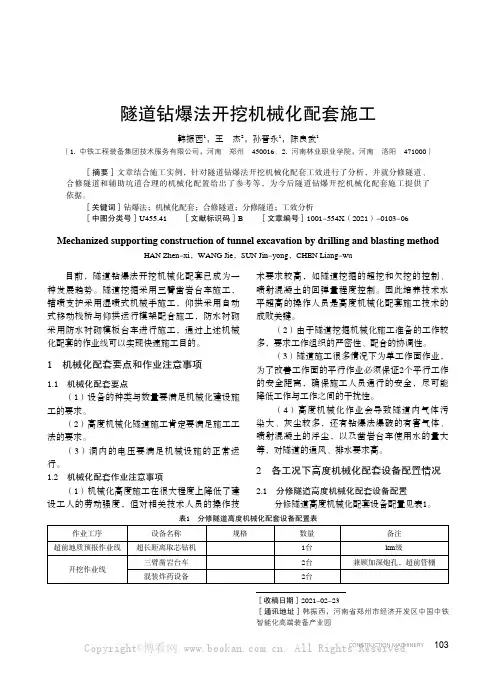 隧道钻爆法开挖机械化配套施工