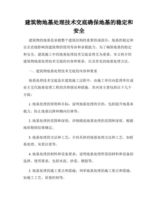 建筑物地基处理技术交底确保地基的稳定和安全