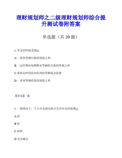 理财规划师之二级理财规划师综合提升测试卷附答案