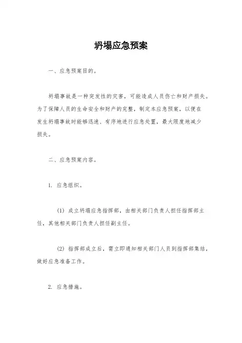 坍塌应急预案