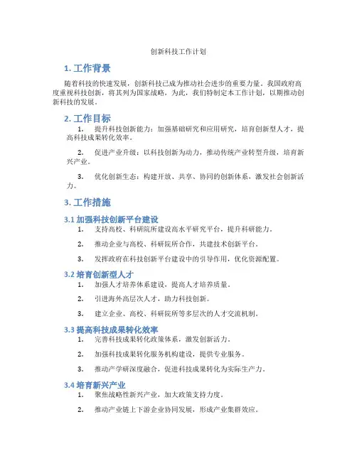 创新科技工作计划