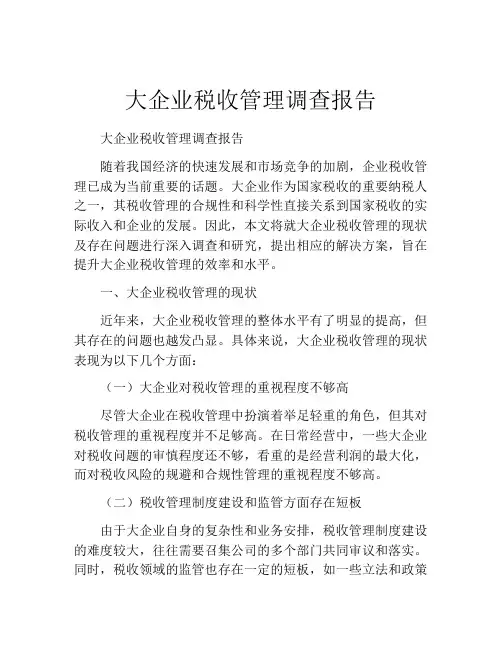 大企业税收管理调查报告