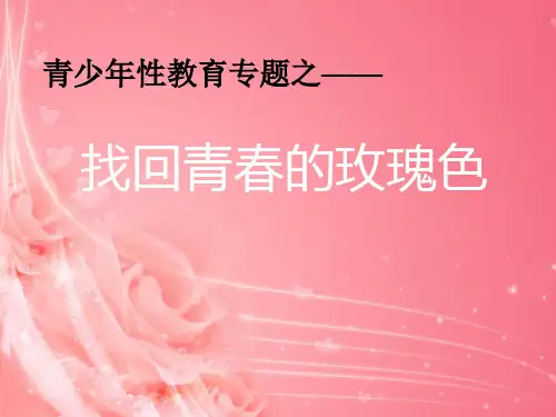 青少年性教育 ppt课件