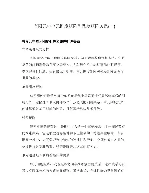 有限元中单元刚度矩阵和残差矩阵关系(一)