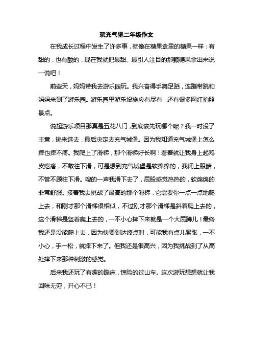 玩充气堡二年级作文