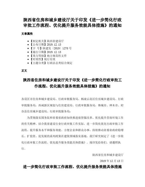 陕西省住房和城乡建设厅关于印发《进一步简化行政审批工作流程、优化提升服务效能具体措施》的通知