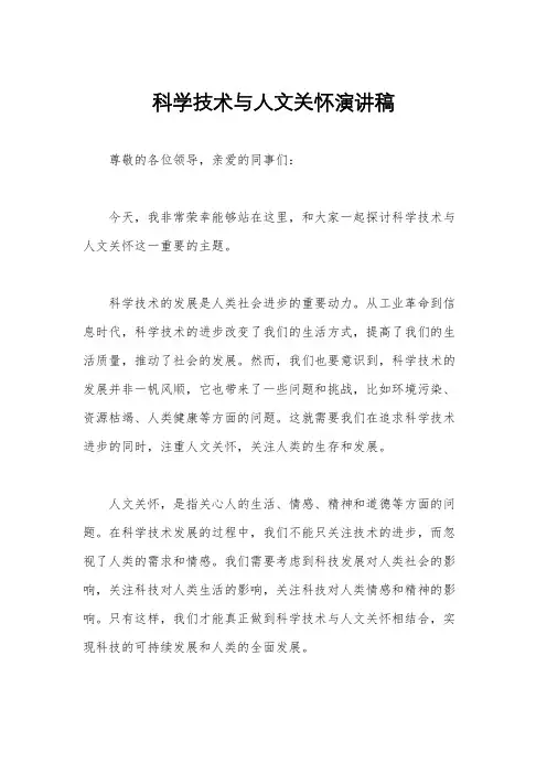 科学技术与人文关怀演讲稿