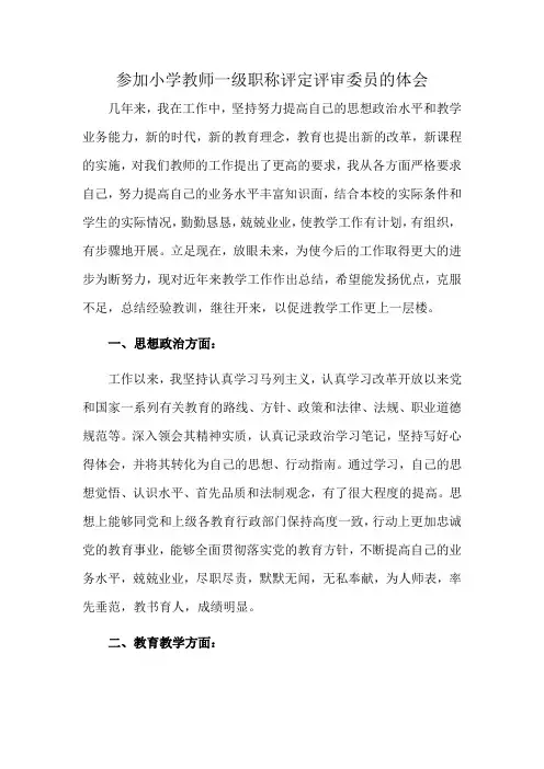 参加小学教师一级职称评定评审委员的体会