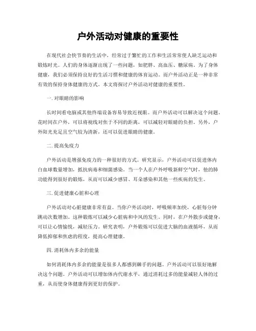 户外活动对健康的重要性