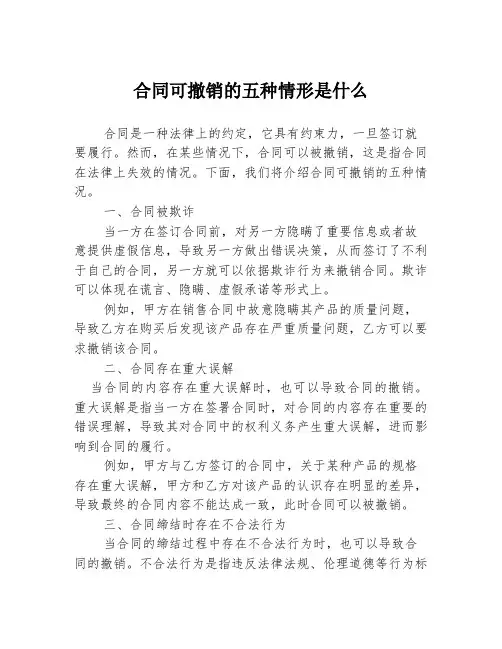 合同可撤销的五种情形是什么