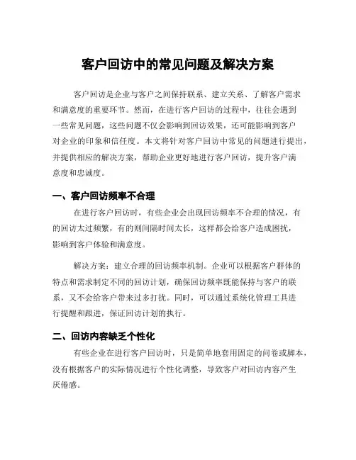 客户回访中的常见问题及解决方案