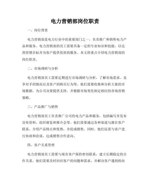 电力营销部岗位职责