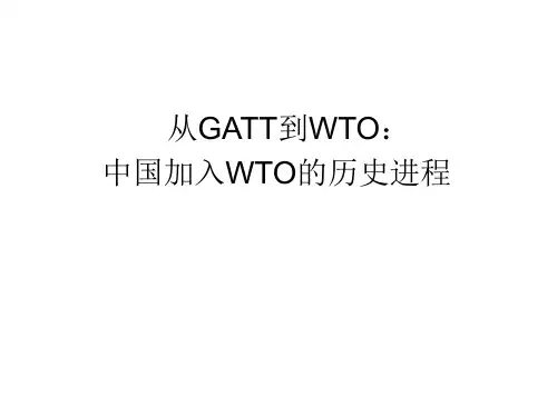 中国加入WTO的历程.