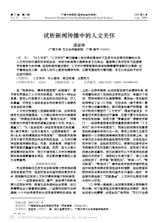 试析新闻传播中的人文关怀