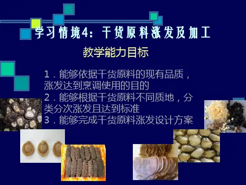 烹调工艺学习情境4：干货原料涨发及加工
