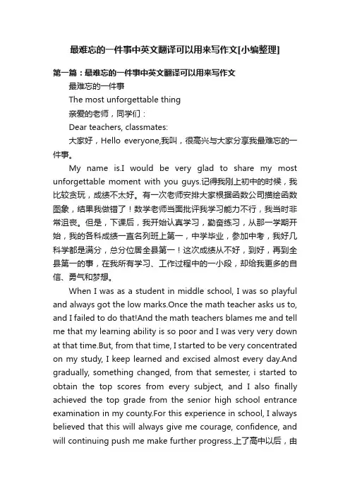 最难忘的一件事中英文翻译可以用来写作文[小编整理]