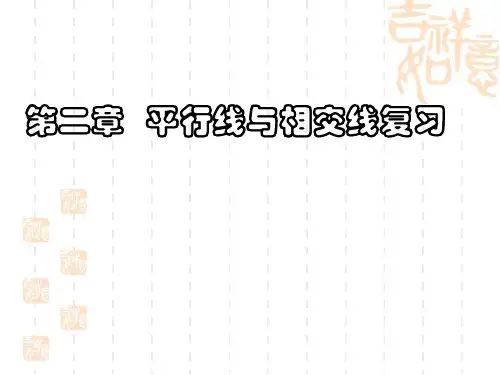 第二章《相交线与平行线》综合复习完整ppt课件