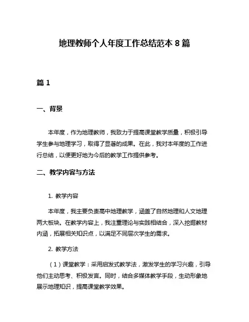 地理教师个人年度工作总结范本8篇
