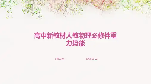 高中新教材人教物理必修件重力势能