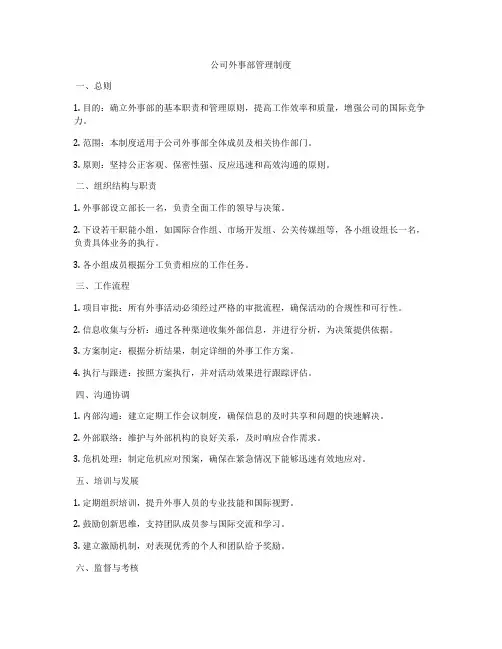 公司外事部管理制度